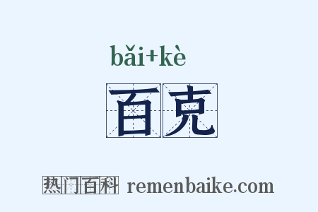 百克是什么意思的图片